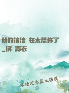 我的信徒實在太恐怖了