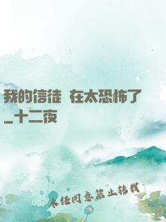 我的信徒實在太恐怖了