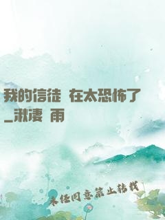 我的信徒實在太恐怖了