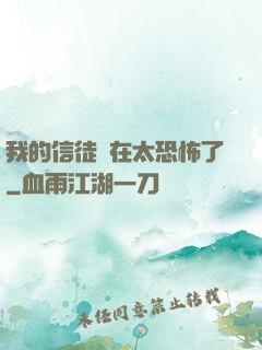 我的信徒實在太恐怖了