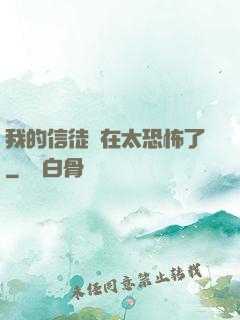 我的信徒實在太恐怖了