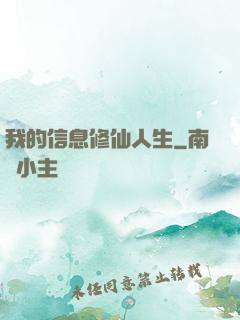 我的信息修仙人生
