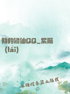 我的修仙QQ