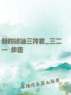 我的修仙三件套