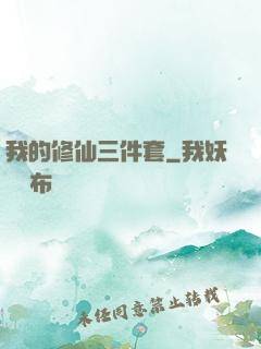 我的修仙三件套