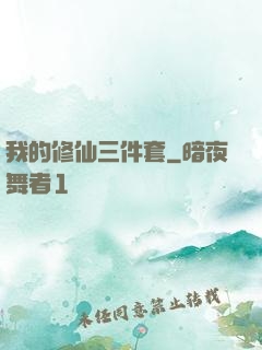 我的修仙三件套