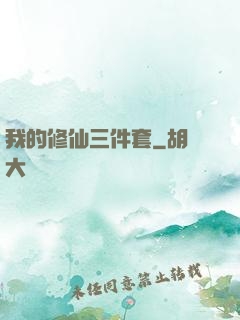 我的修仙三件套