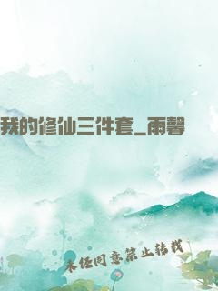 我的修仙三件套