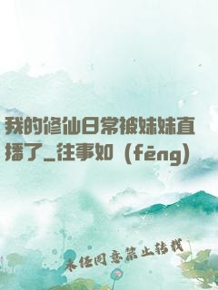 我的修仙日常被妹妹直播了