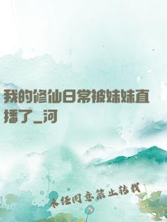 我的修仙日常被妹妹直播了