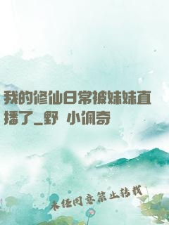 我的修仙日常被妹妹直播了