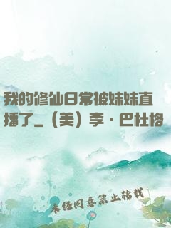 我的修仙日常被妹妹直播了