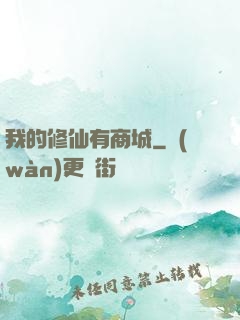 我的修仙有商城