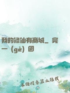 我的修仙有商城
