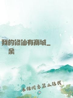 我的修仙有商城