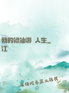 我的修仙游戲人生