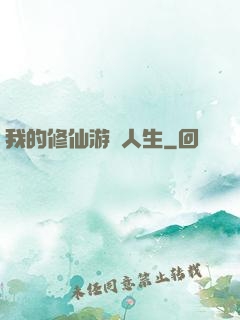 我的修仙游戲人生