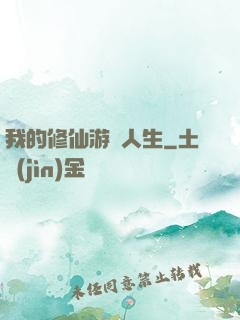 我的修仙游戲人生