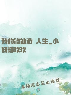 我的修仙游戲人生