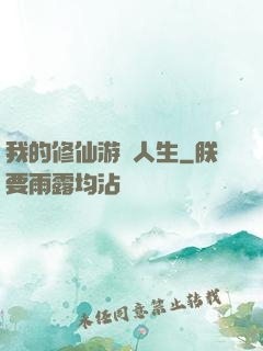 我的修仙游戲人生