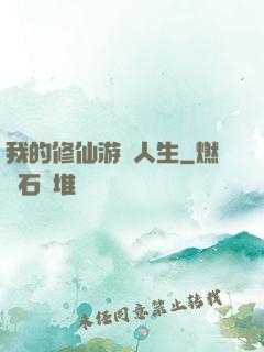我的修仙游戲人生