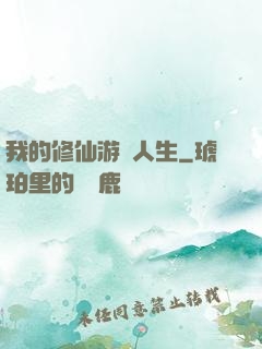 我的修仙游戲人生