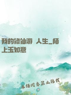 我的修仙游戲人生