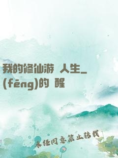 我的修仙游戲人生