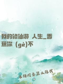我的修仙游戲人生