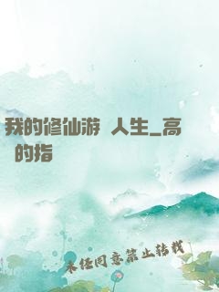我的修仙游戲人生