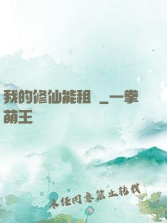 我的修仙能租賃