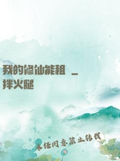 我的修仙能租賃