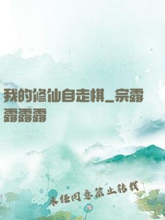我的修仙自走棋