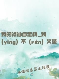我的修仙自走棋