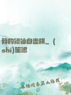 我的修仙自走棋