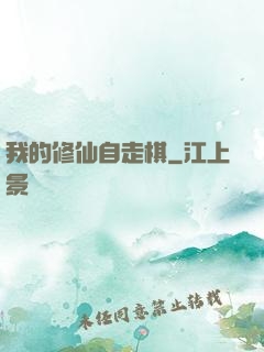 我的修仙自走棋