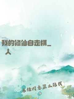 我的修仙自走棋