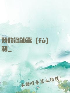 我的修仙靠復(fù)制