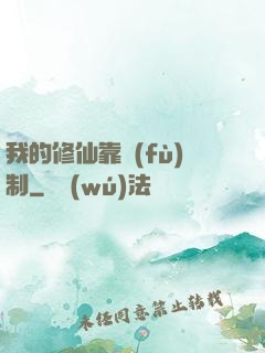 我的修仙靠復(fù)制