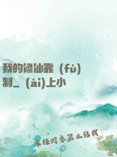我的修仙靠復(fù)制