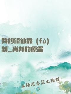 我的修仙靠復(fù)制
