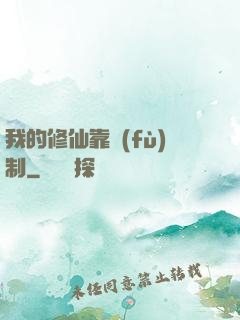 我的修仙靠復(fù)制