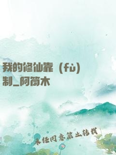 我的修仙靠復(fù)制