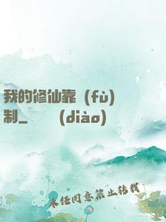 我的修仙靠復(fù)制
