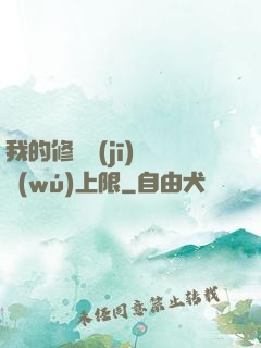 我的修煉機(jī)緣無(wú)上限