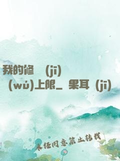我的修煉機(jī)緣無(wú)上限