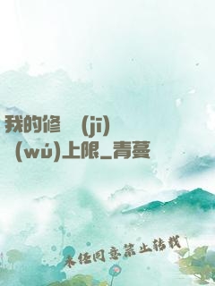 我的修煉機(jī)緣無(wú)上限