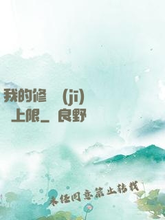 我的修煉機(jī)緣無上限