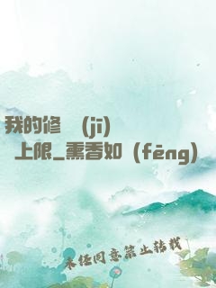 我的修煉機(jī)緣無上限
