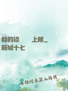我的修煉機緣無上限